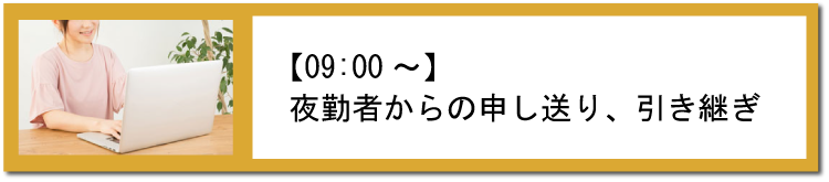 夜勤からの申し送り