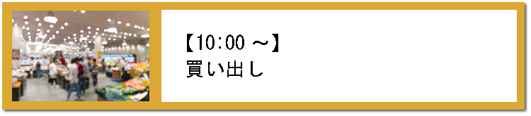 買い出し