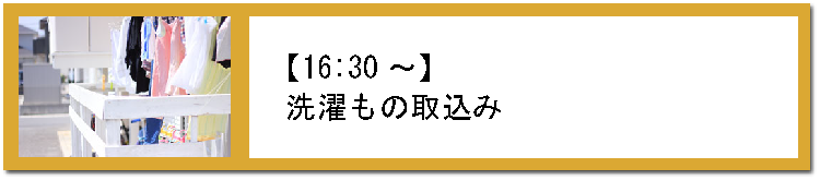 洗濯もの取り込み