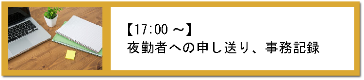 夜勤者への申し送り