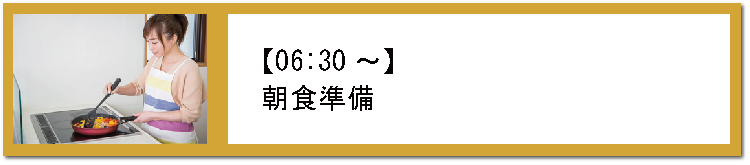 0630朝食準備