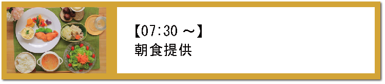 0730朝食提供