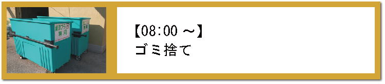 0800ゴミ捨て