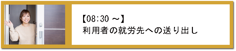 0830就労先への送り出し