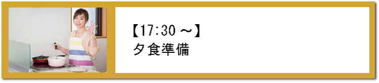 1730夕食準備