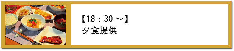 1830夕食提供