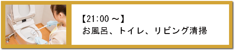 2100トイレ掃除