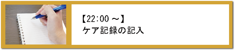 2200ケア記録の記入