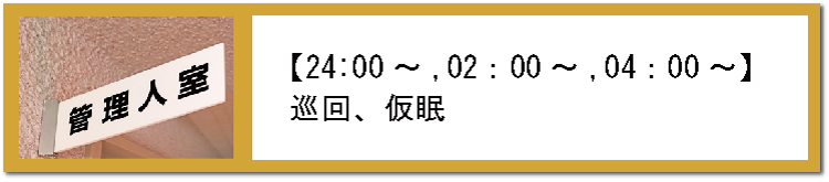 夜間巡回