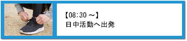 日中活動へ出発