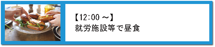 就労施設等で昼食