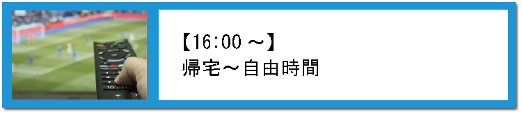 帰宅自由時間