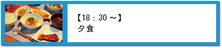 夕食